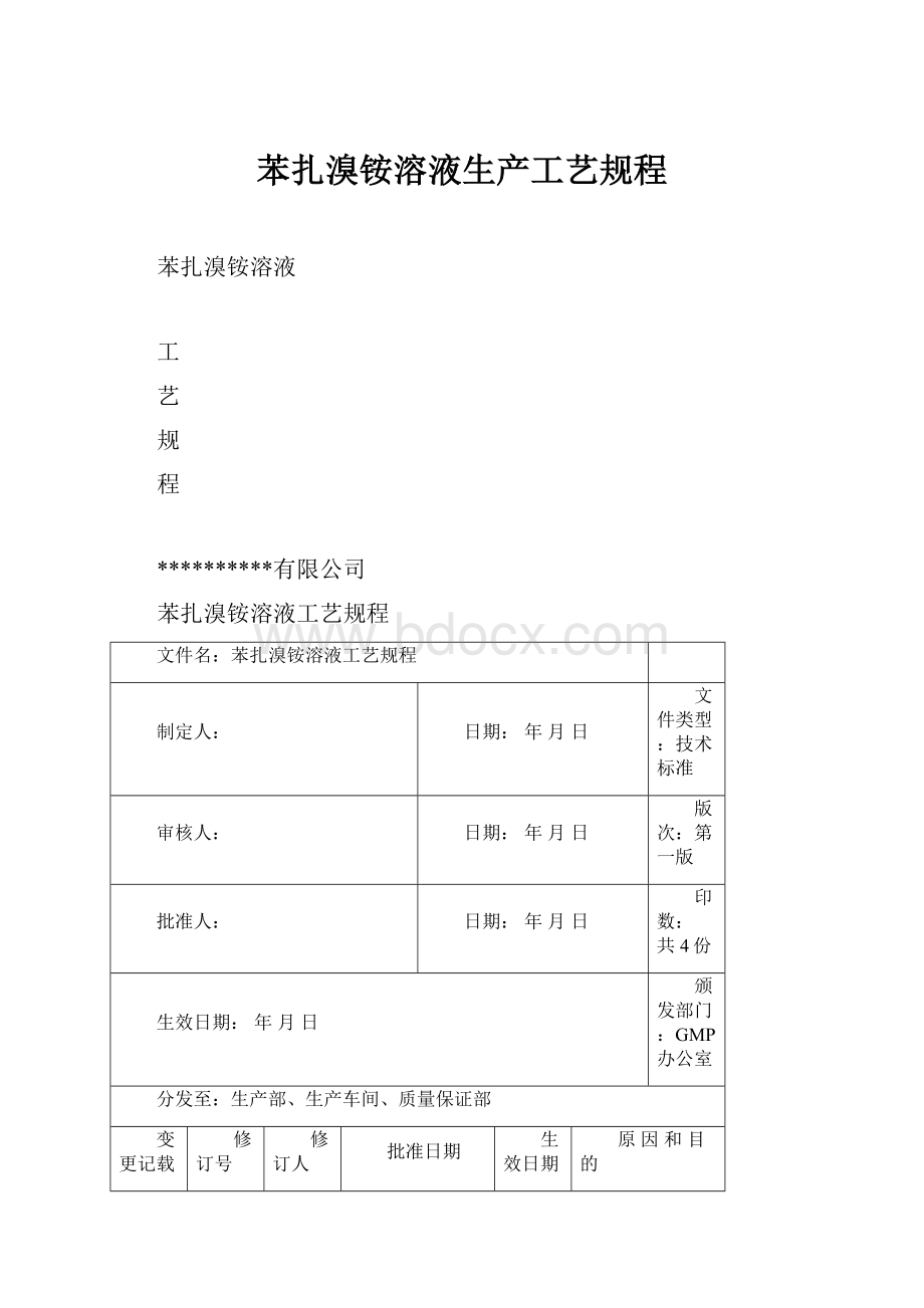 苯扎溴铵溶液生产工艺规程.docx