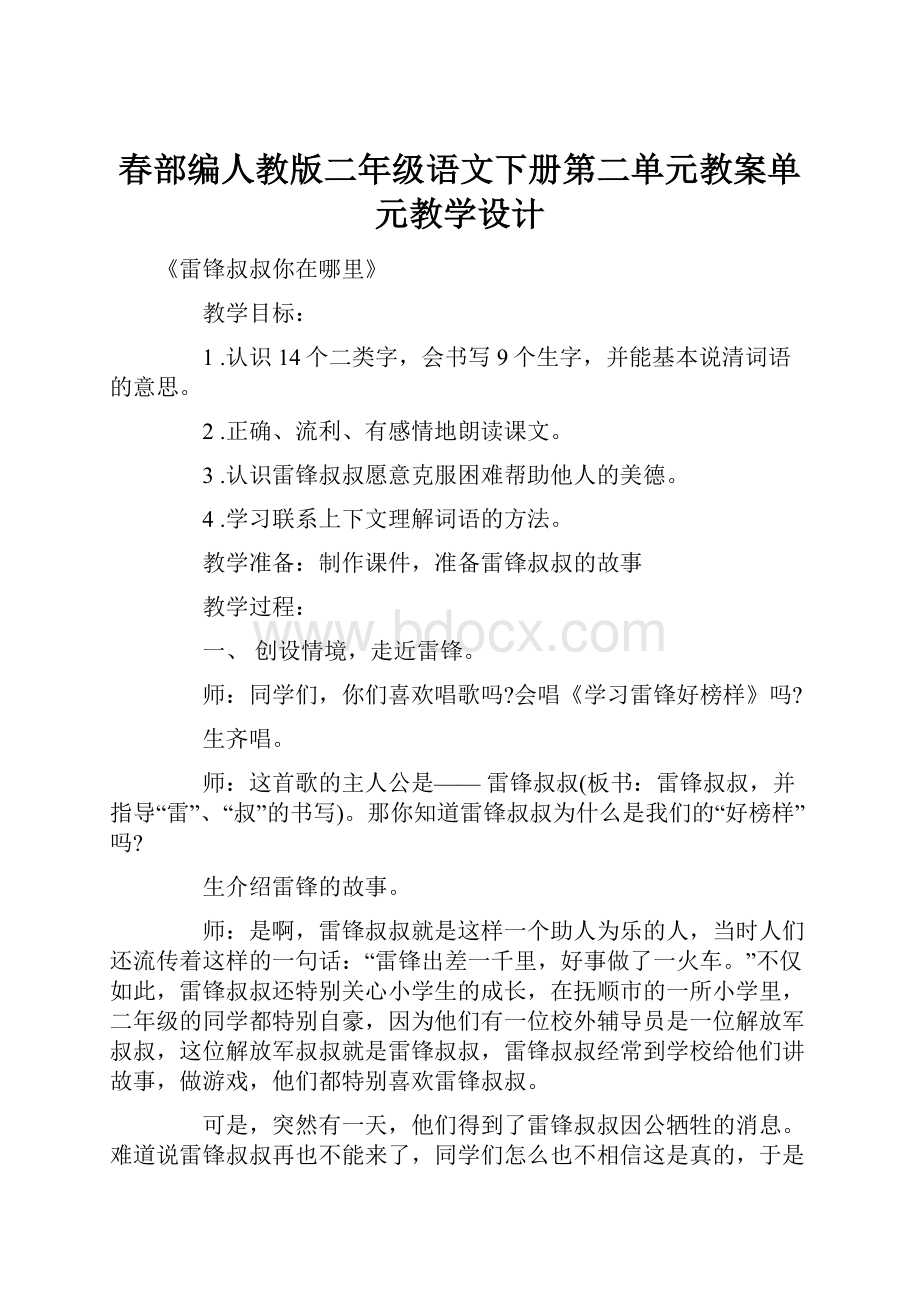 春部编人教版二年级语文下册第二单元教案单元教学设计.docx