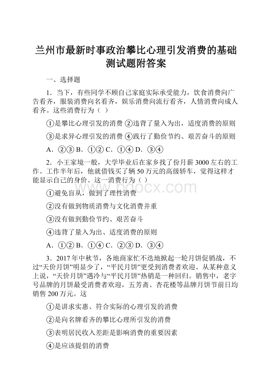 兰州市最新时事政治攀比心理引发消费的基础测试题附答案.docx