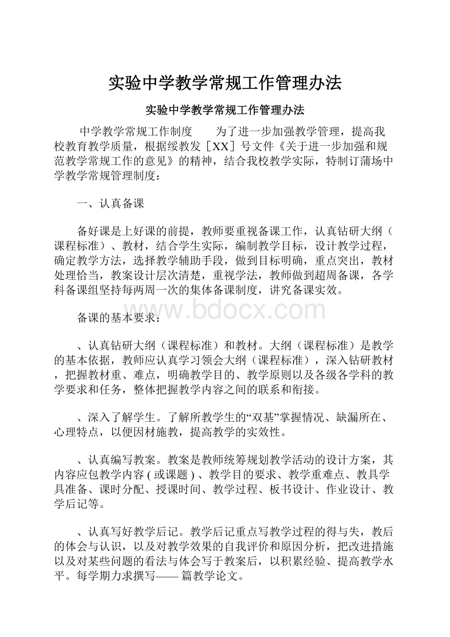 实验中学教学常规工作管理办法.docx_第1页