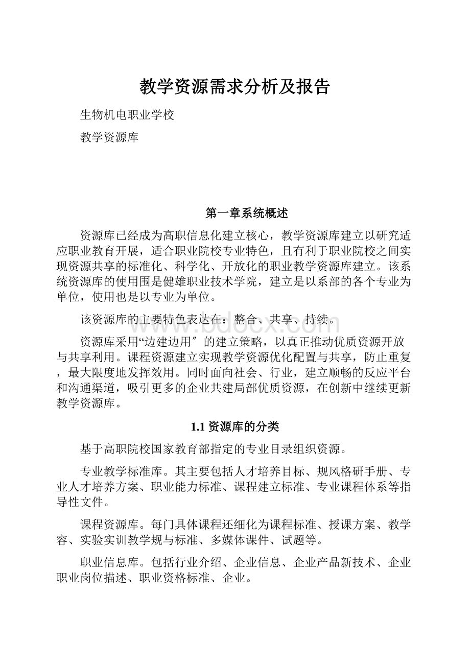 教学资源需求分析及报告.docx