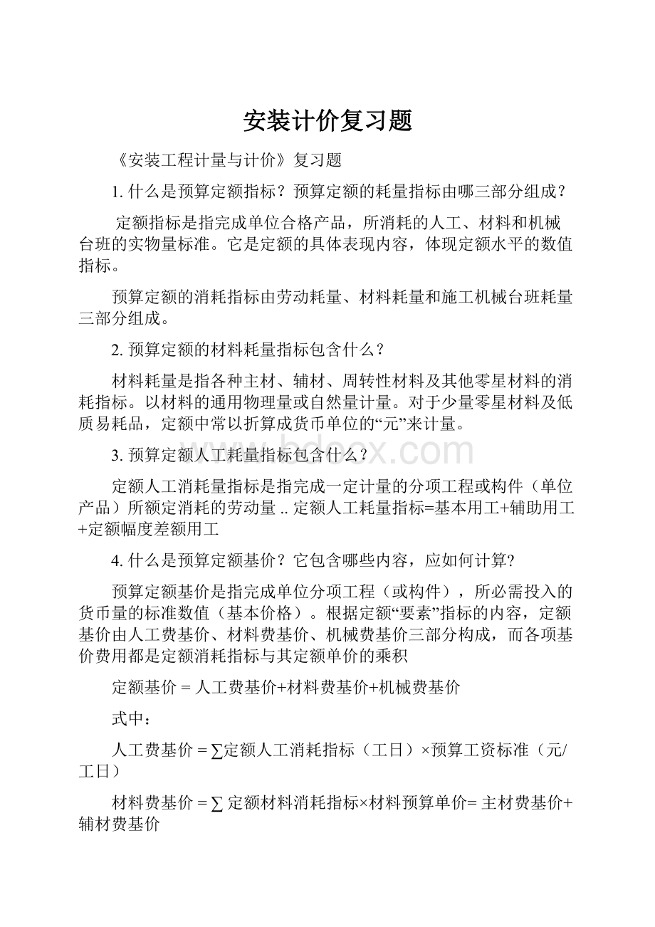 安装计价复习题.docx_第1页