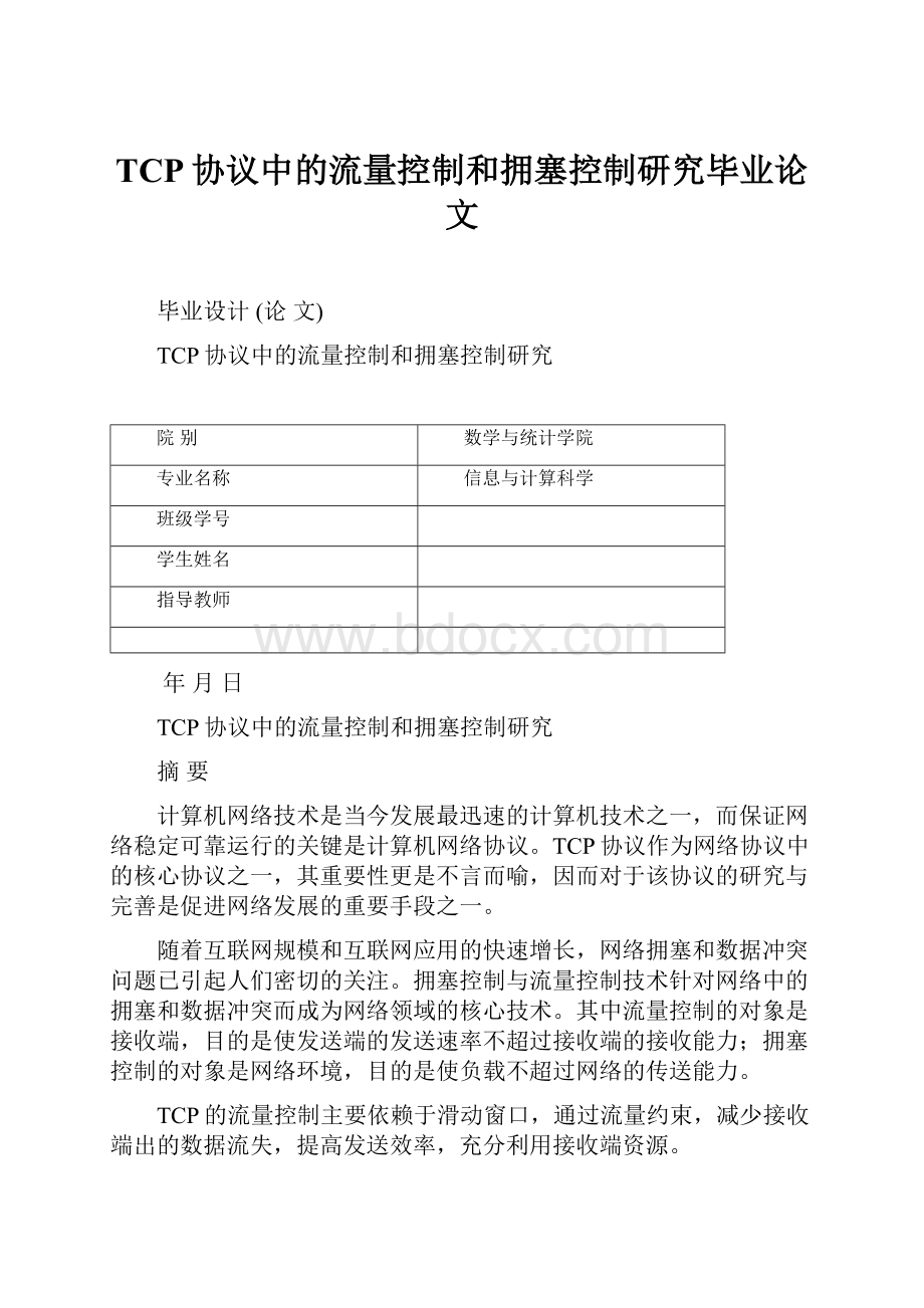 TCP协议中的流量控制和拥塞控制研究毕业论文.docx_第1页