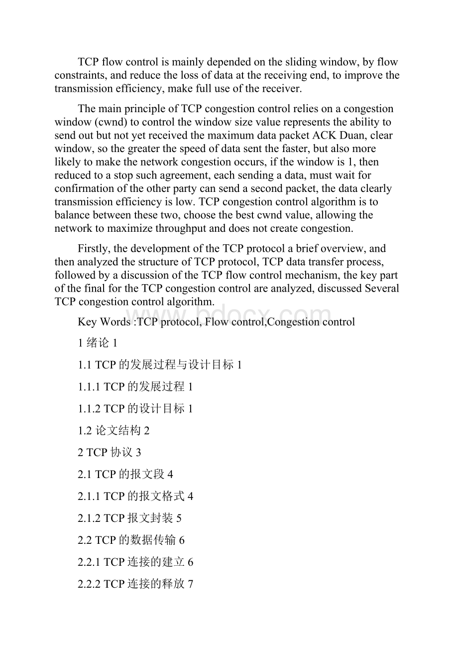 TCP协议中的流量控制和拥塞控制研究毕业论文.docx_第3页