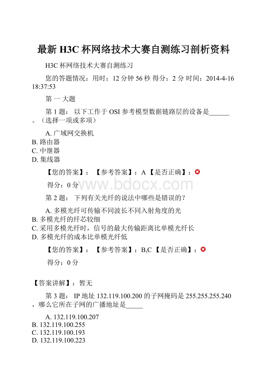 最新H3C杯网络技术大赛自测练习剖析资料.docx_第1页