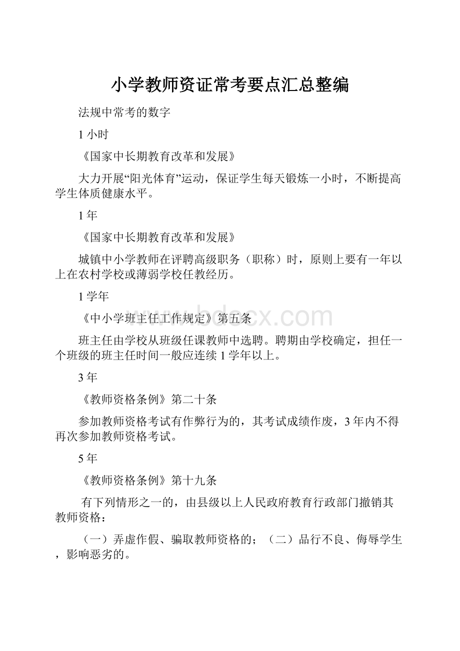 小学教师资证常考要点汇总整编.docx