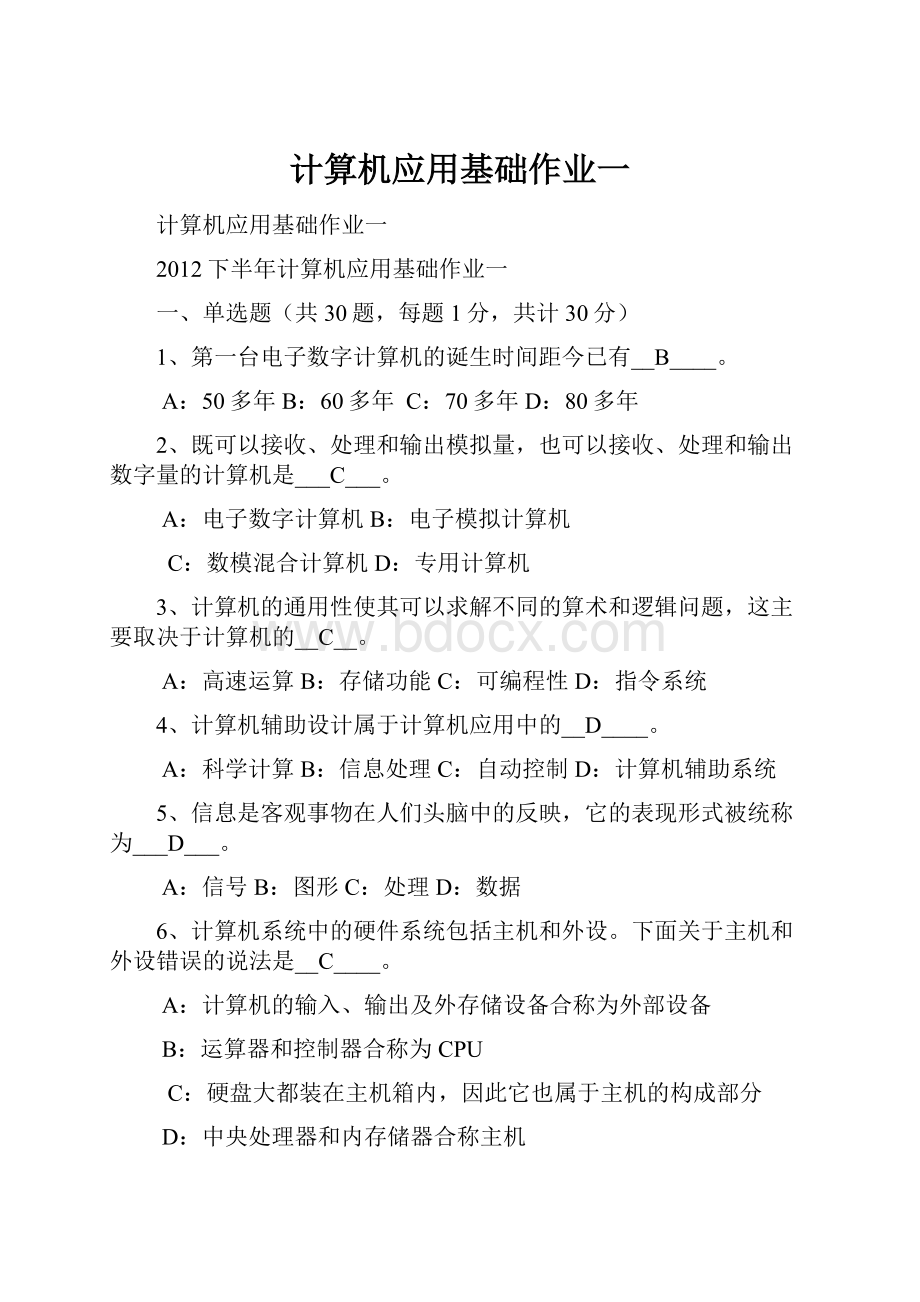 计算机应用基础作业一.docx