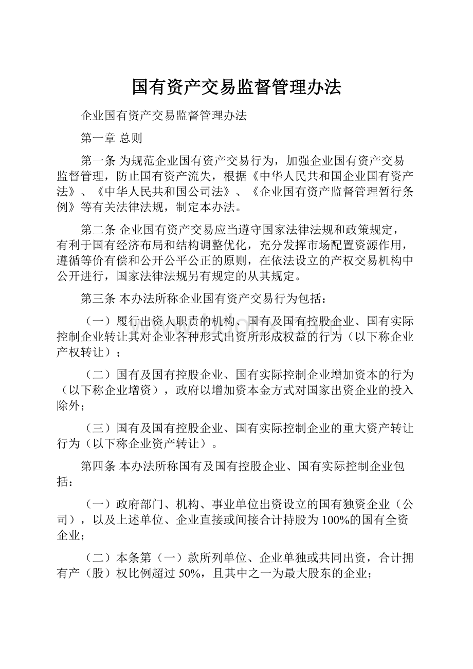 国有资产交易监督管理办法.docx