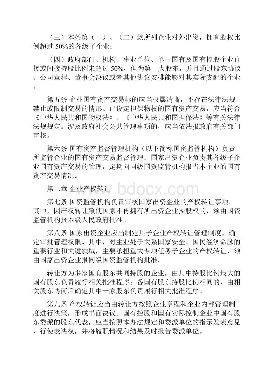 国有资产交易监督管理办法.docx_第2页