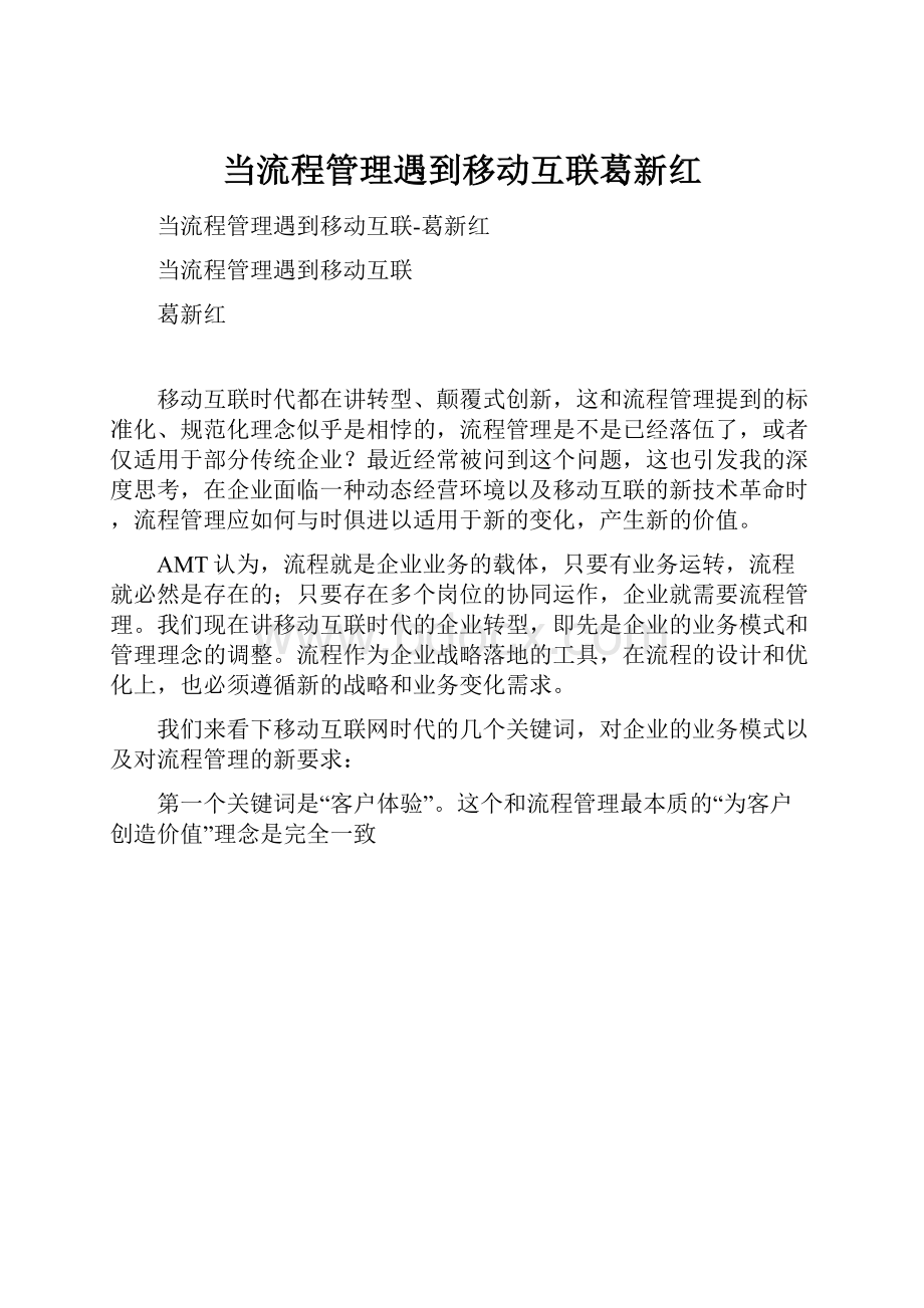 当流程管理遇到移动互联葛新红.docx_第1页