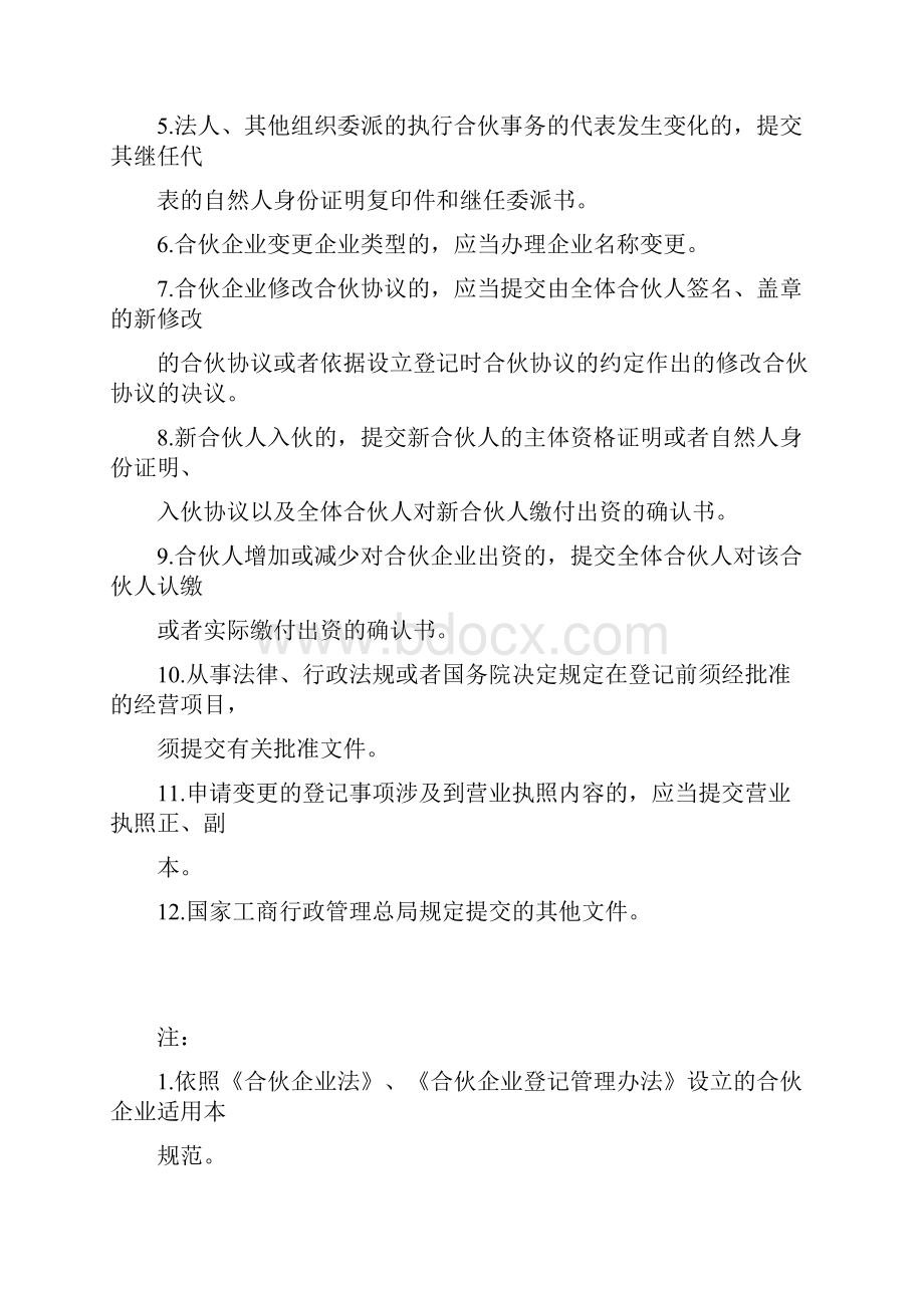 合伙企业设立变更注销备案登记提交材料规范.docx_第3页