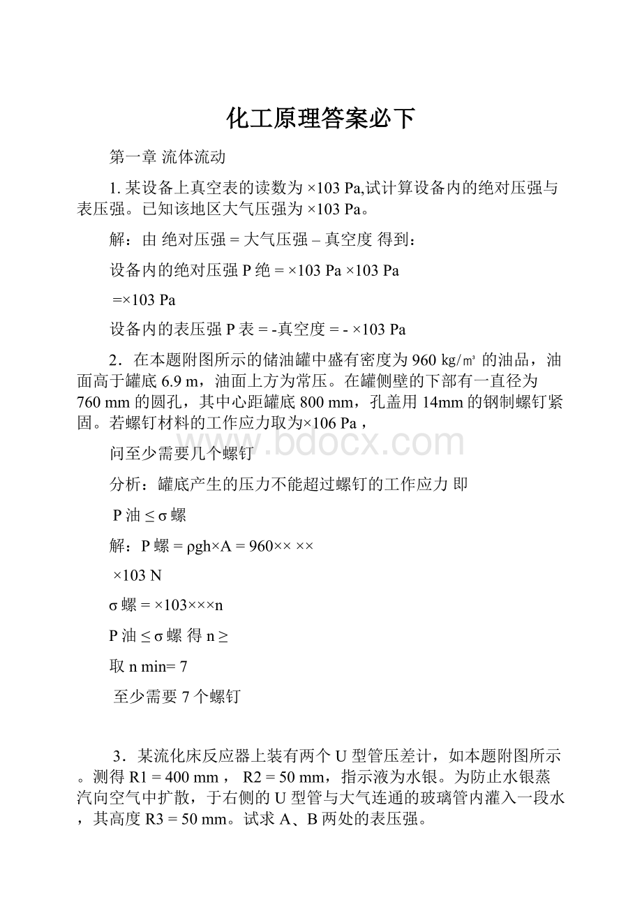 化工原理答案必下.docx_第1页