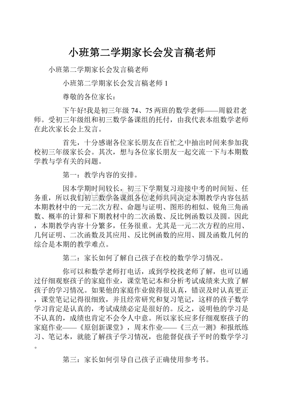 小班第二学期家长会发言稿老师.docx_第1页