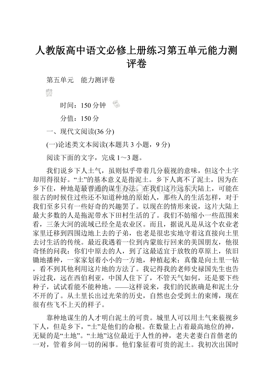 人教版高中语文必修上册练习第五单元能力测评卷.docx