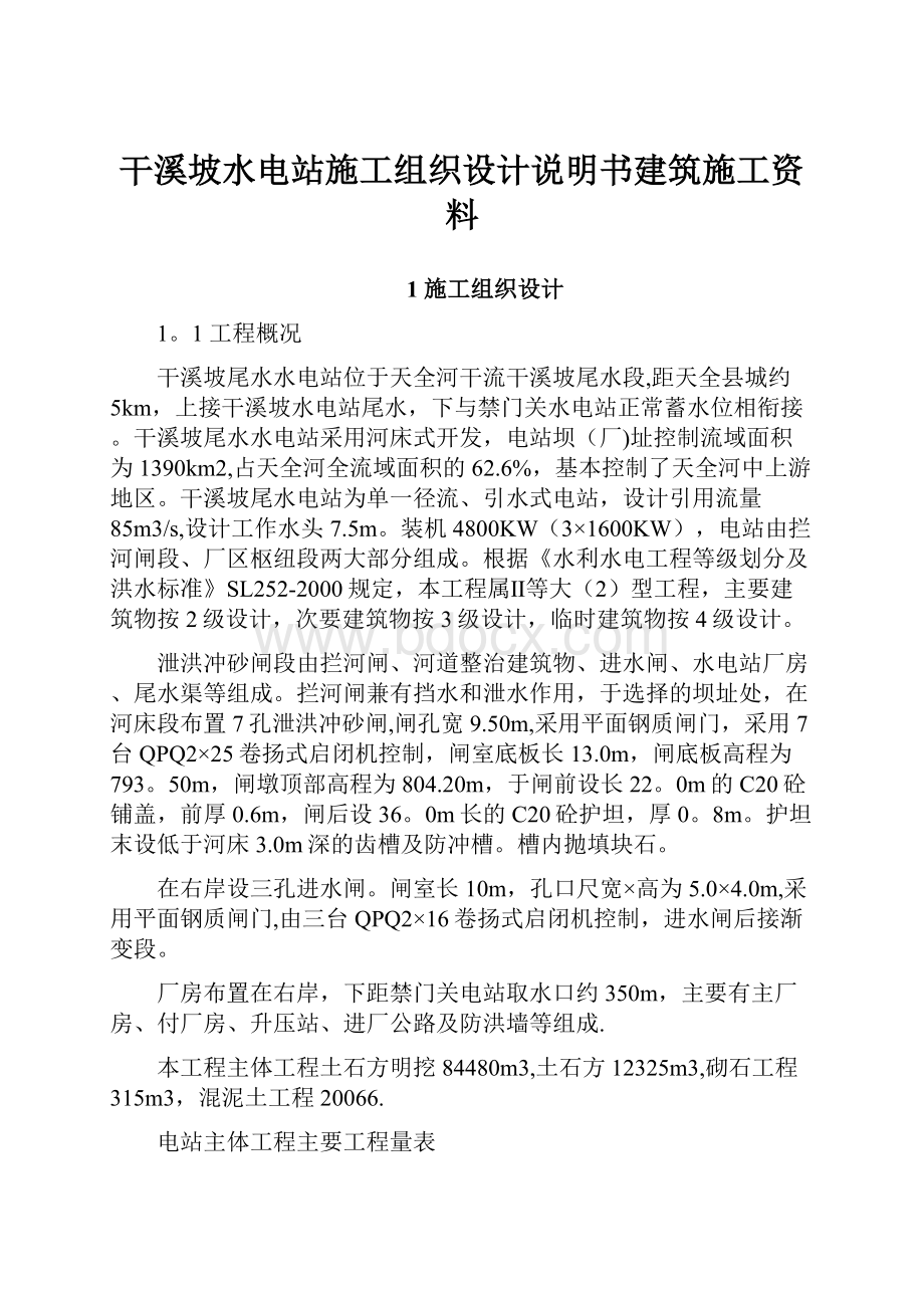 干溪坡水电站施工组织设计说明书建筑施工资料.docx