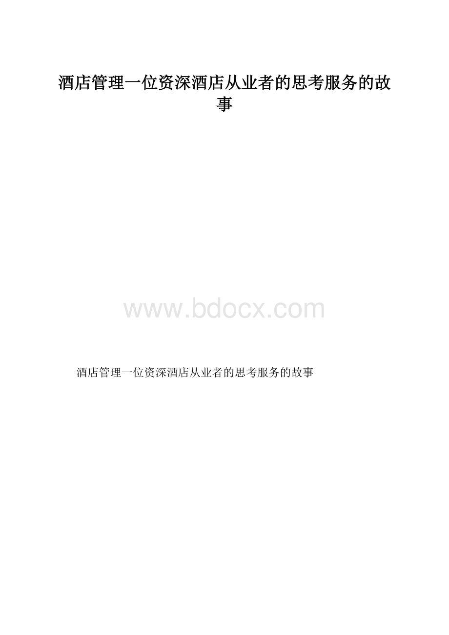 酒店管理一位资深酒店从业者的思考服务的故事.docx