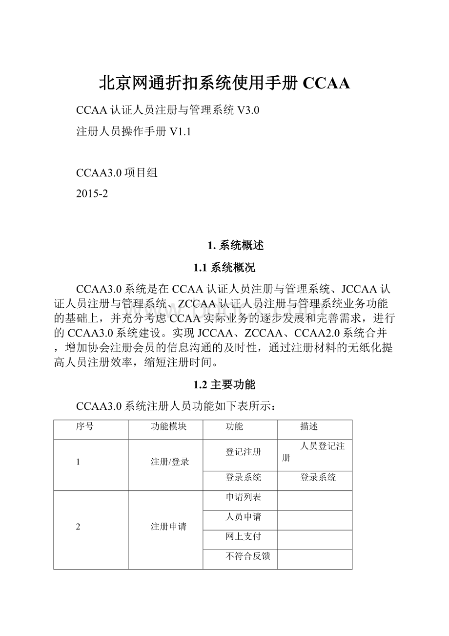 北京网通折扣系统使用手册CCAA.docx_第1页