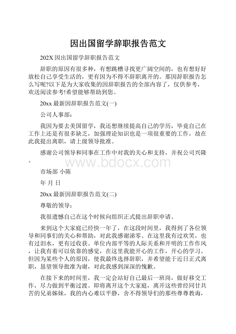 因出国留学辞职报告范文.docx_第1页