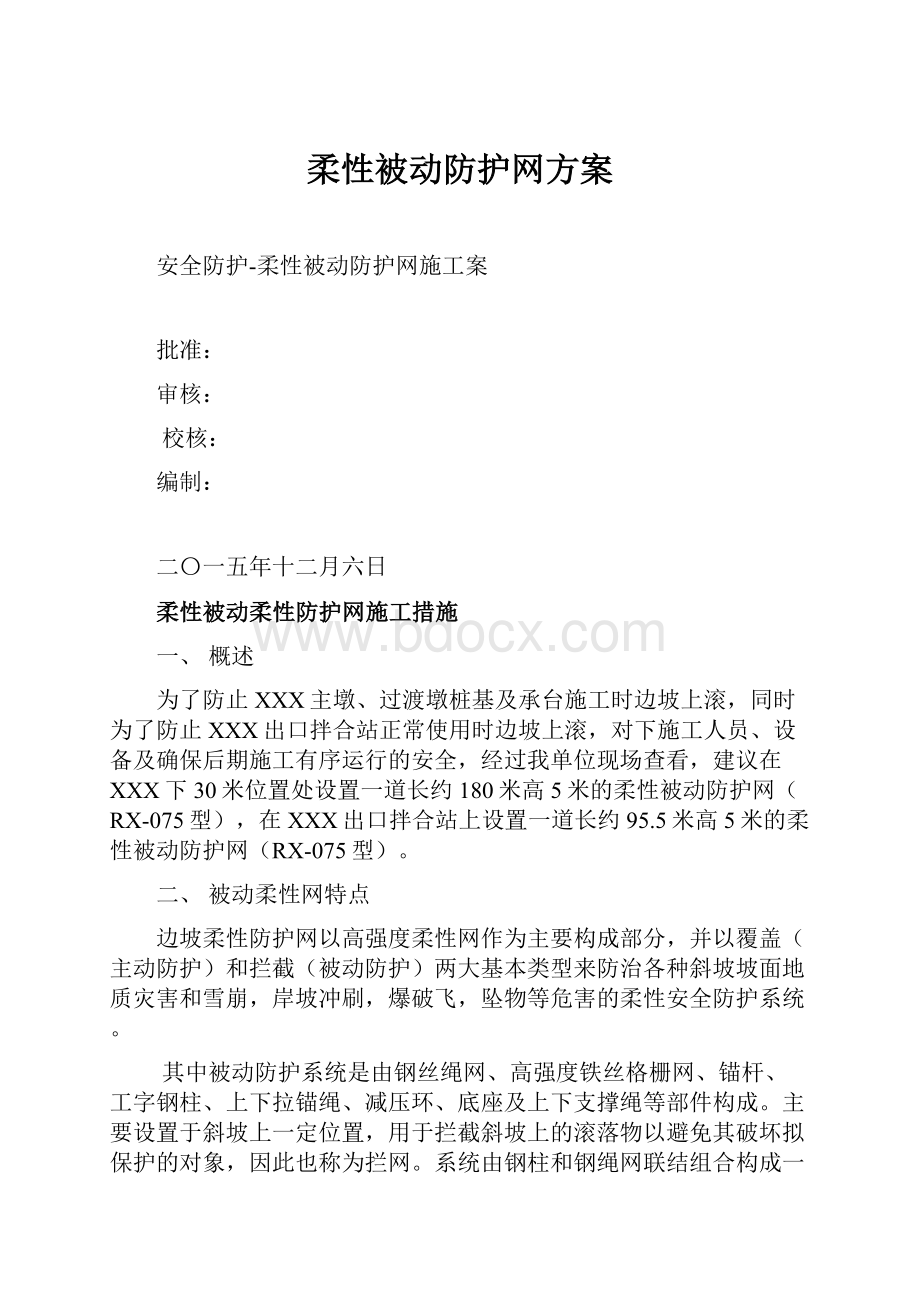 柔性被动防护网方案.docx