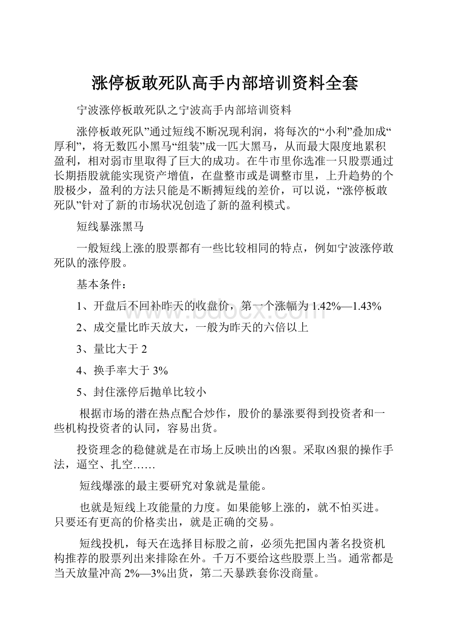 涨停板敢死队高手内部培训资料全套.docx