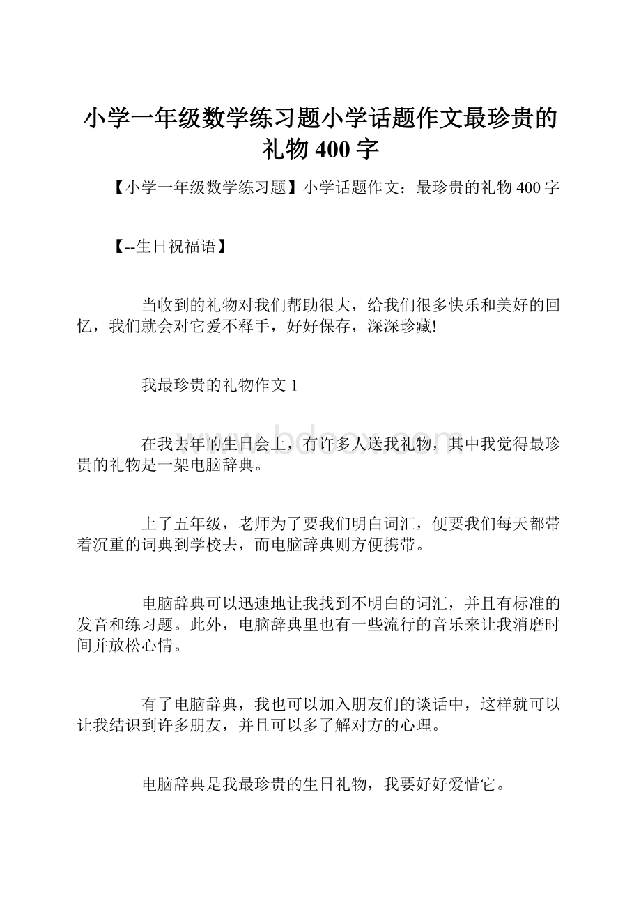 小学一年级数学练习题小学话题作文最珍贵的礼物400字.docx_第1页