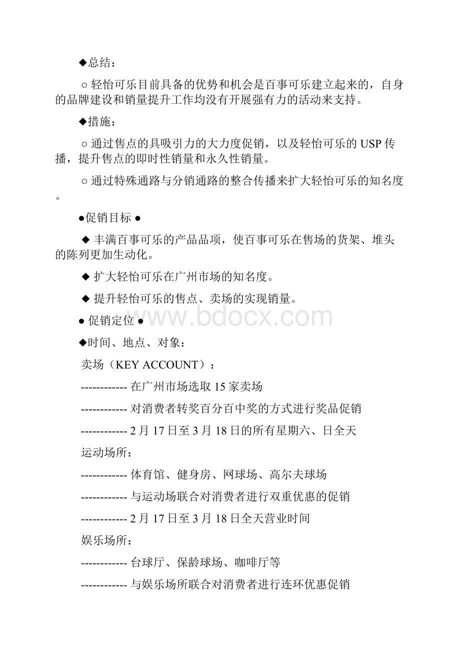 百事可乐促销及方案.docx_第3页