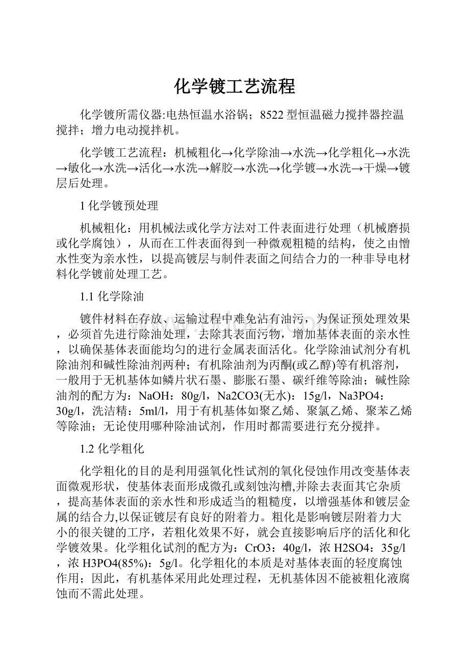 化学镀工艺流程.docx