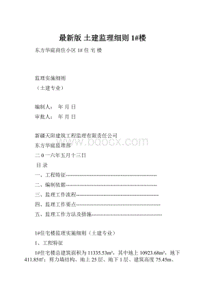 最新版 土建监理细则1#楼.docx