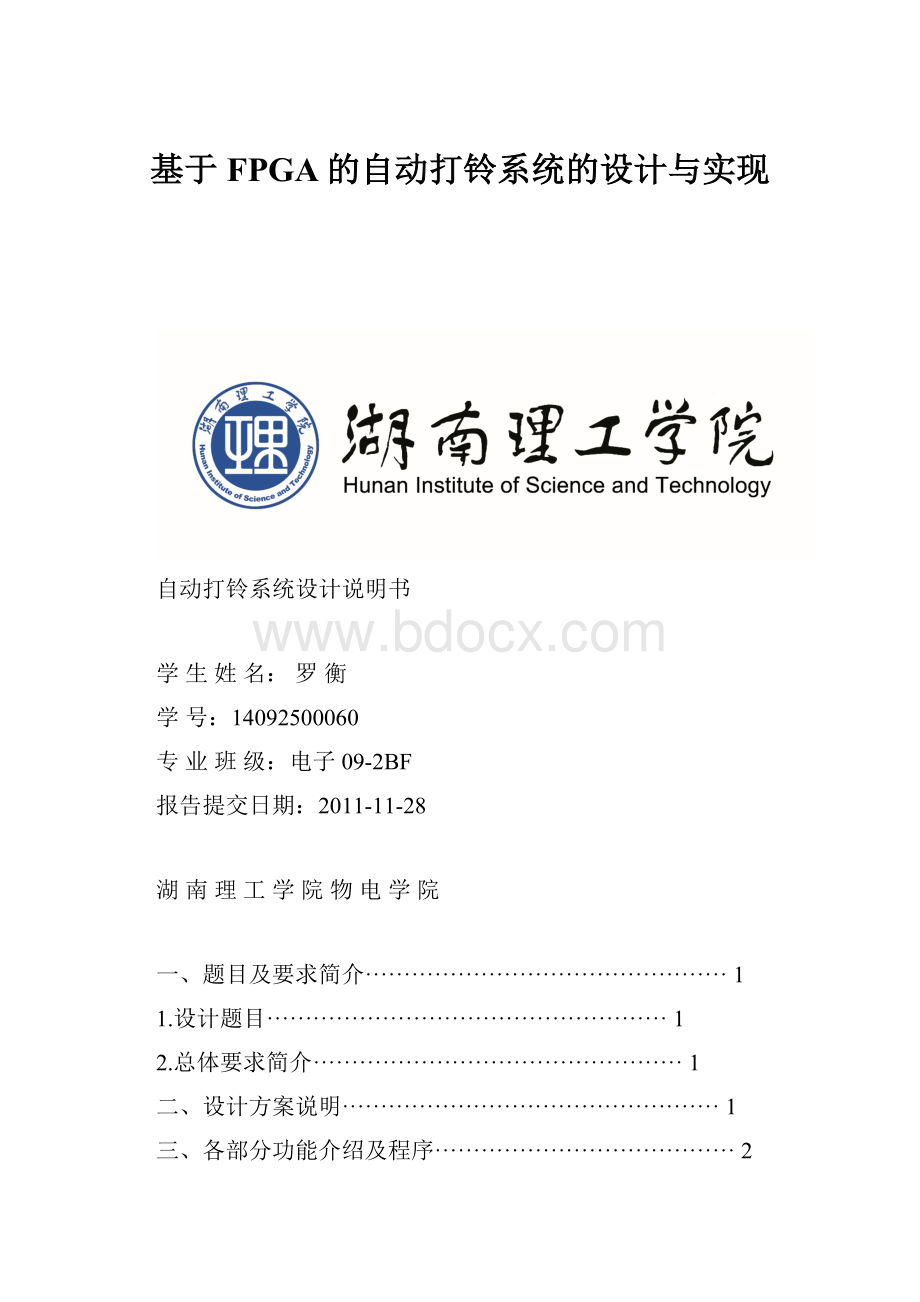 基于FPGA的自动打铃系统的设计与实现.docx_第1页