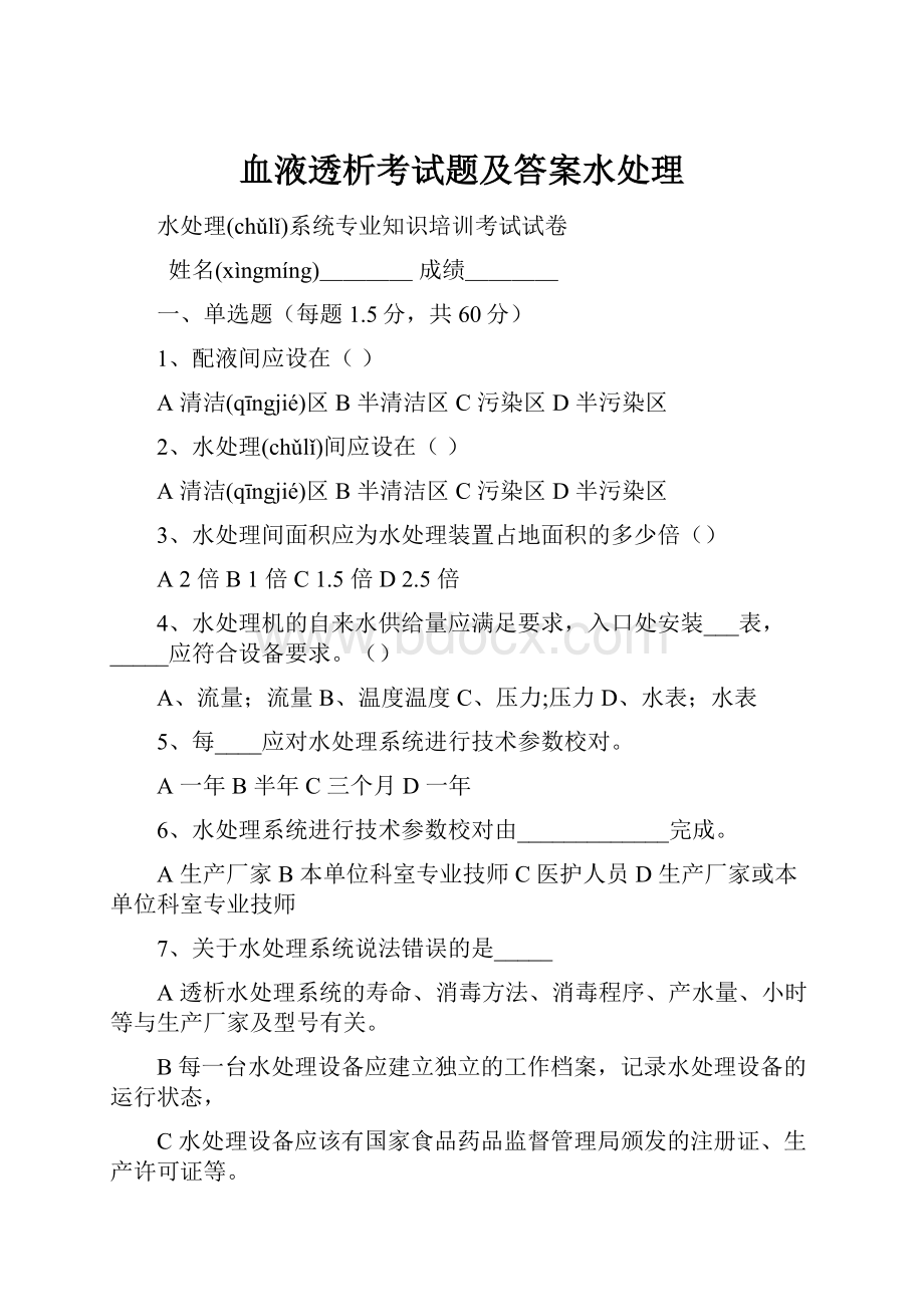 血液透析考试题及答案水处理.docx_第1页