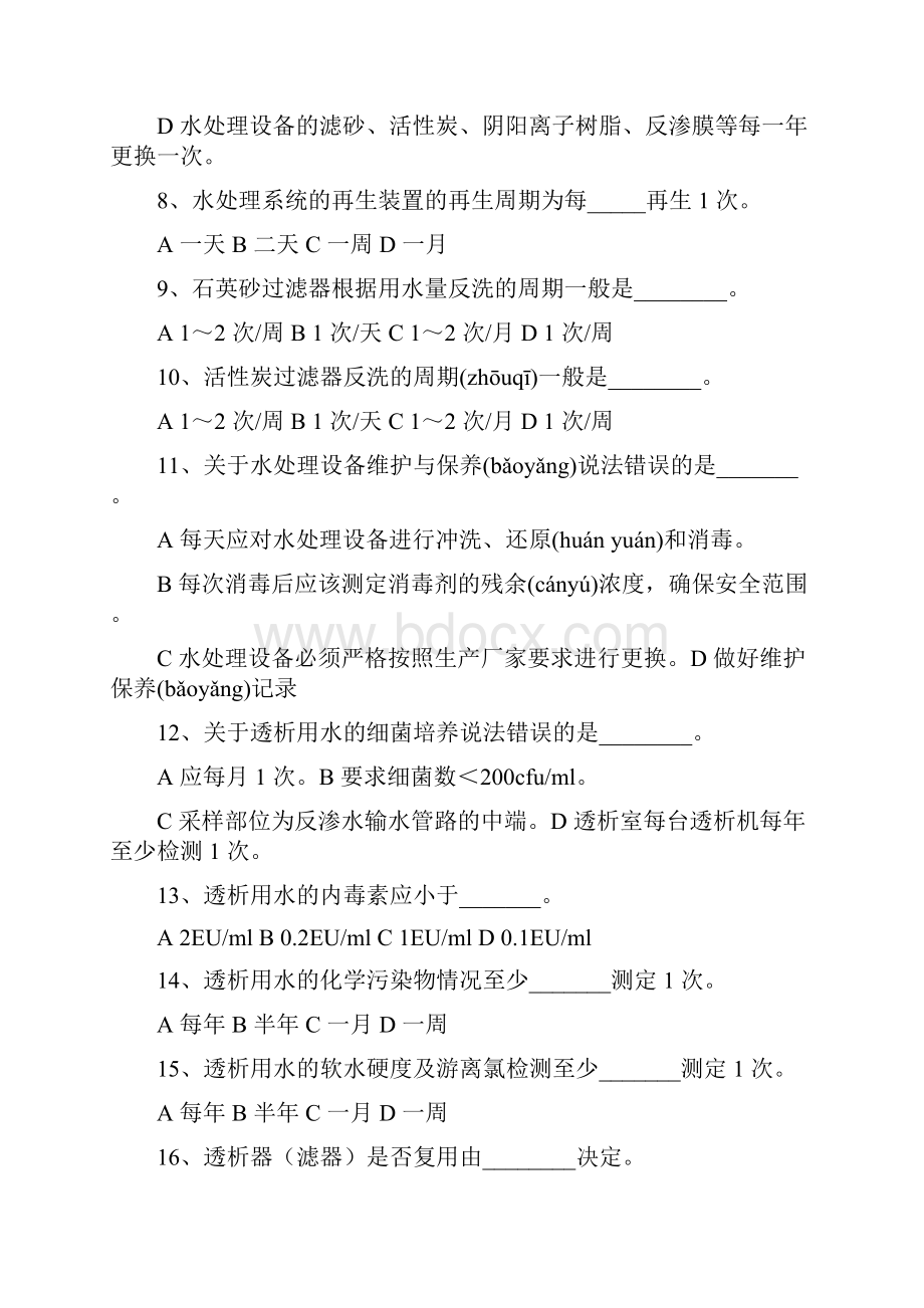 血液透析考试题及答案水处理.docx_第2页