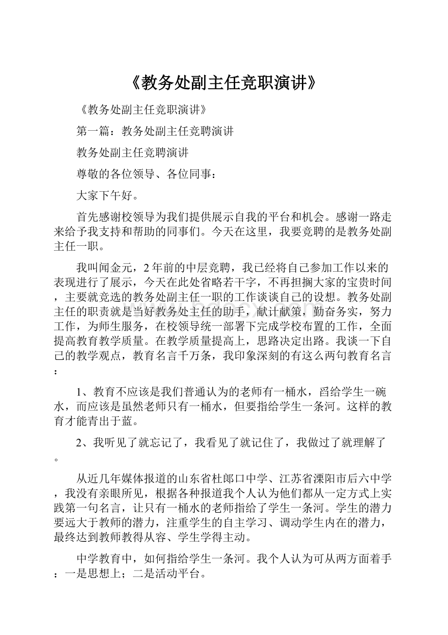 《教务处副主任竞职演讲》.docx_第1页