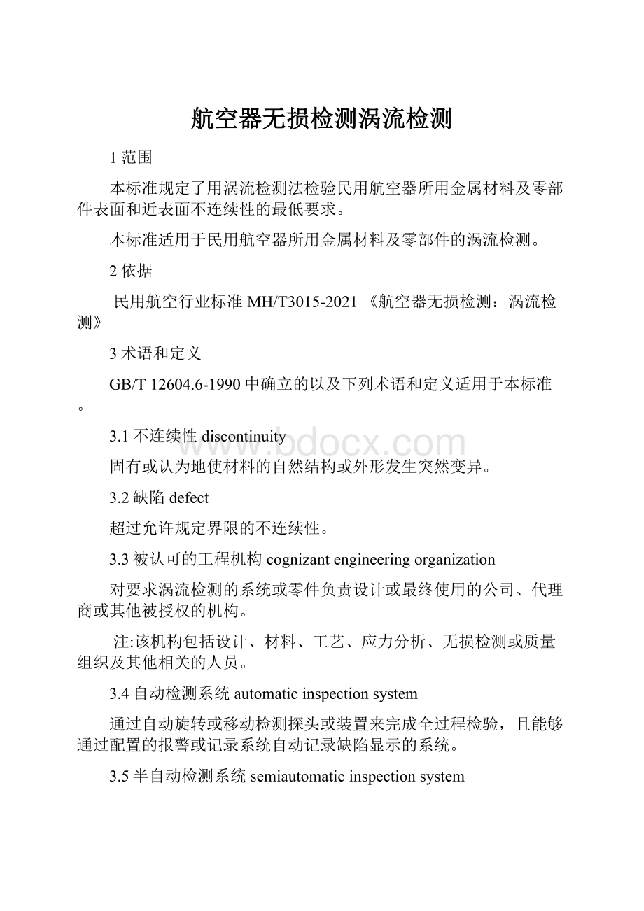 航空器无损检测涡流检测.docx