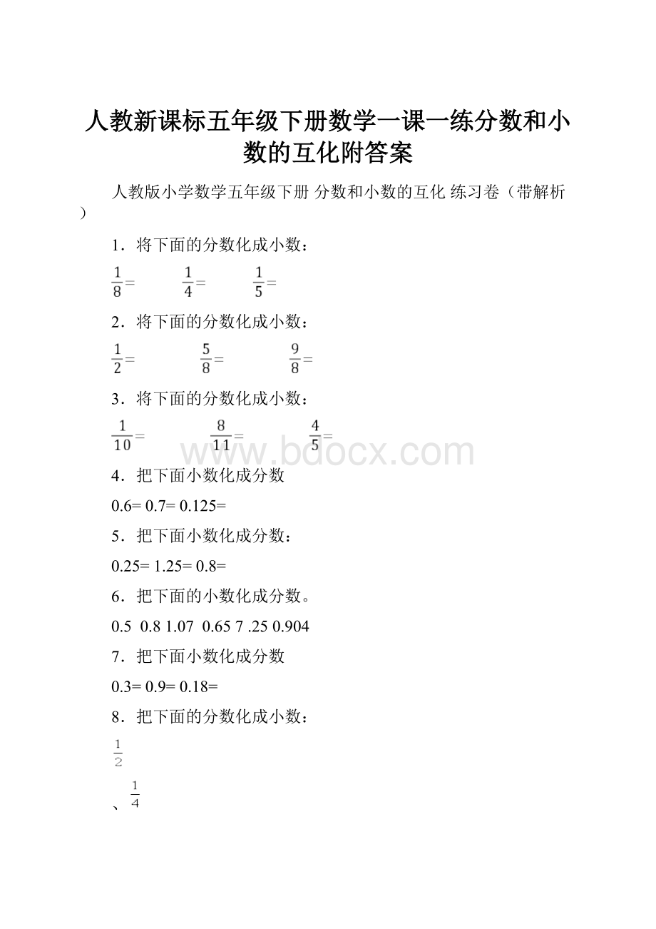 人教新课标五年级下册数学一课一练分数和小数的互化附答案.docx_第1页