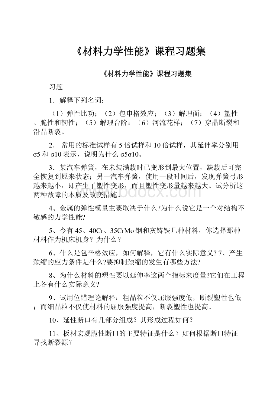 《材料力学性能》课程习题集.docx