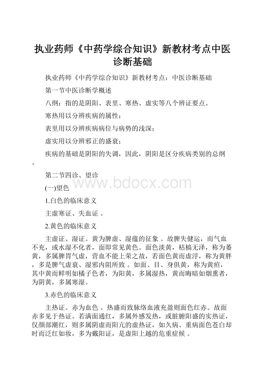 执业药师《中药学综合知识》新教材考点中医诊断基础.docx