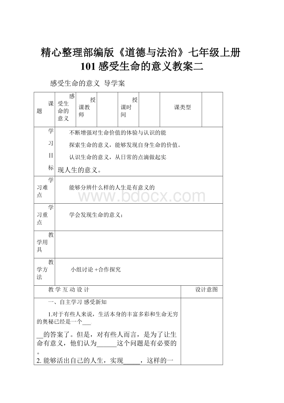 精心整理部编版《道德与法治》七年级上册101感受生命的意义教案二.docx