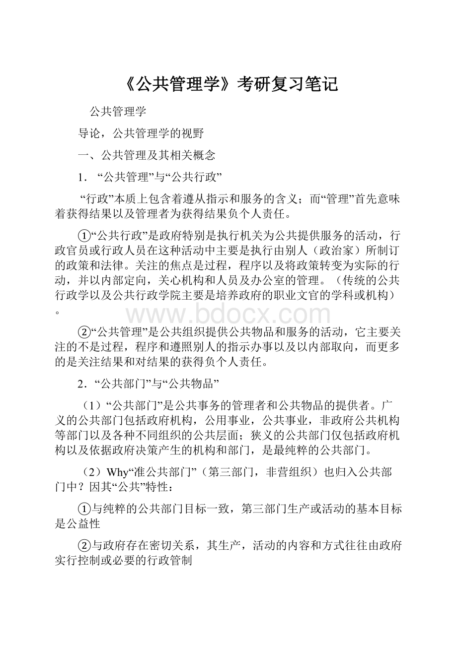 《公共管理学》考研复习笔记.docx