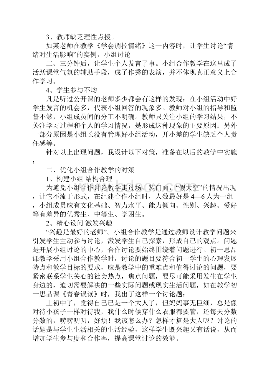 七年级政治上学期教学反思.docx_第2页