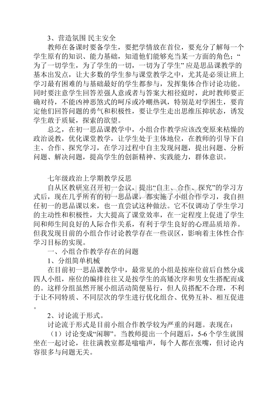 七年级政治上学期教学反思.docx_第3页