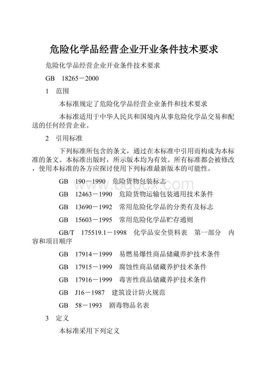 危险化学品经营企业开业条件技术要求.docx