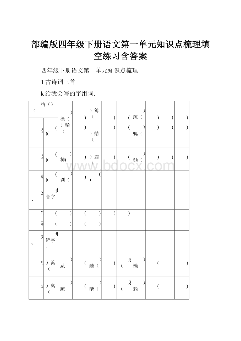 部编版四年级下册语文第一单元知识点梳理填空练习含答案.docx