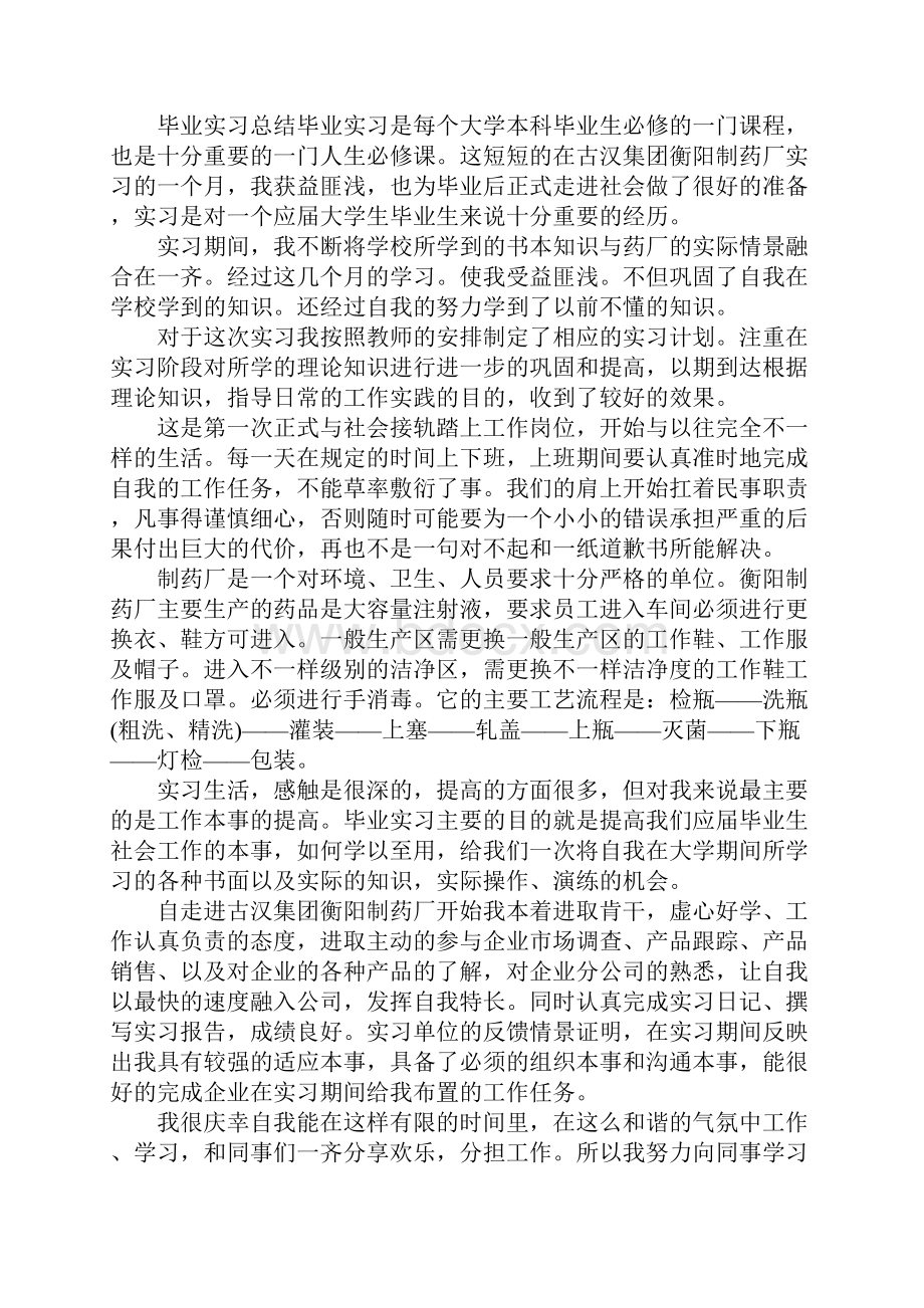 关于药厂实习的心得体会范文五篇.docx_第2页