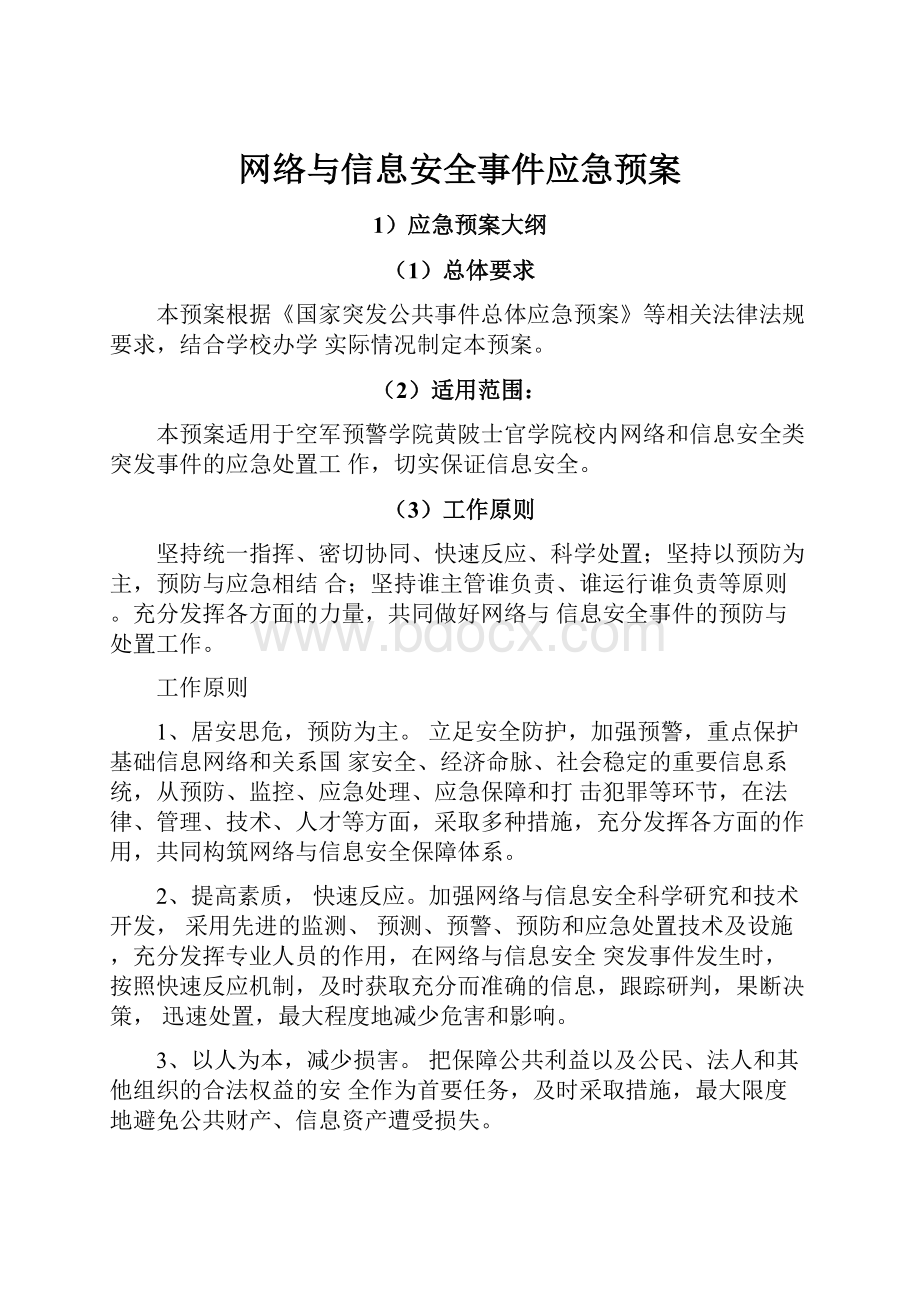 网络与信息安全事件应急预案.docx