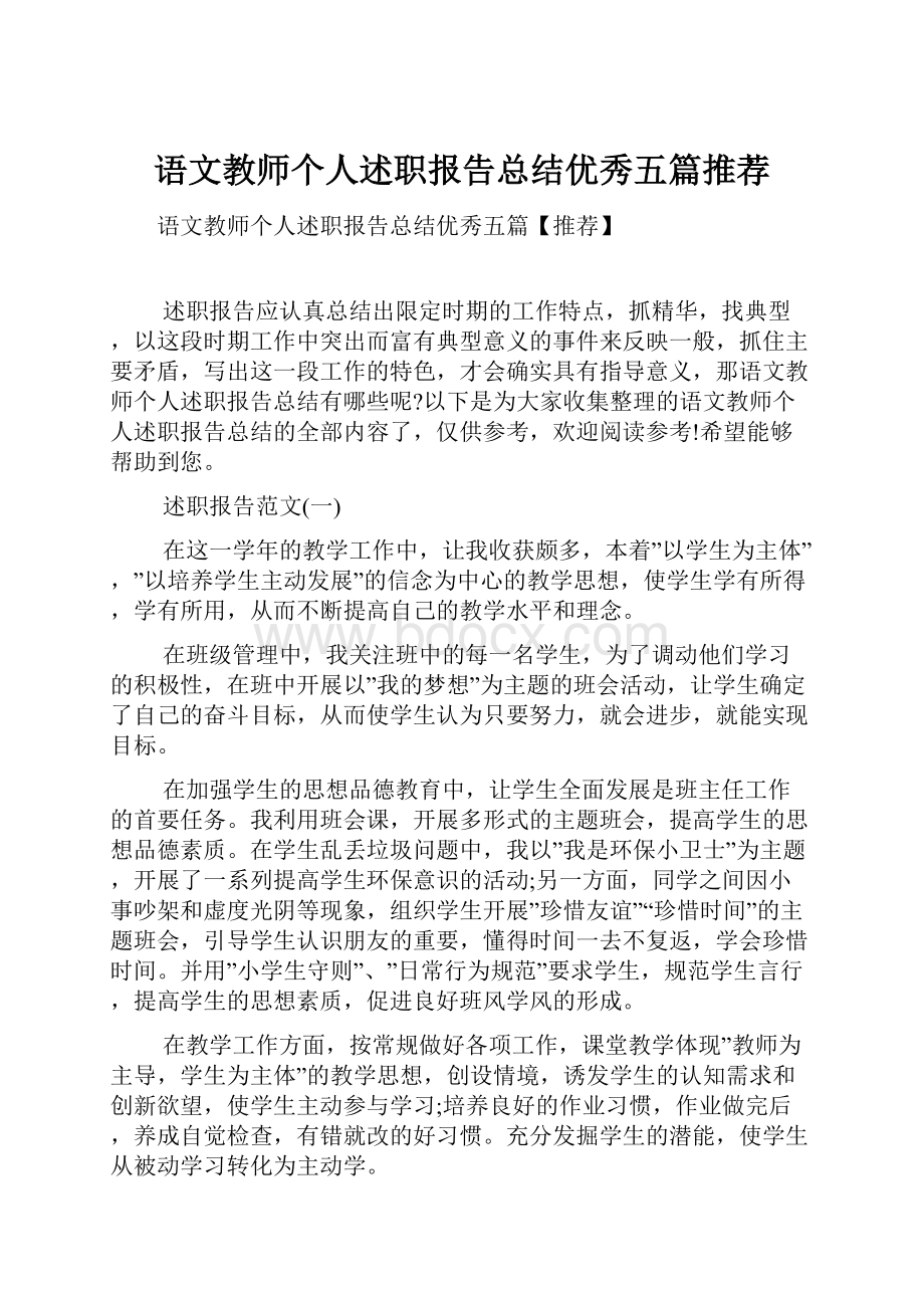 语文教师个人述职报告总结优秀五篇推荐.docx_第1页