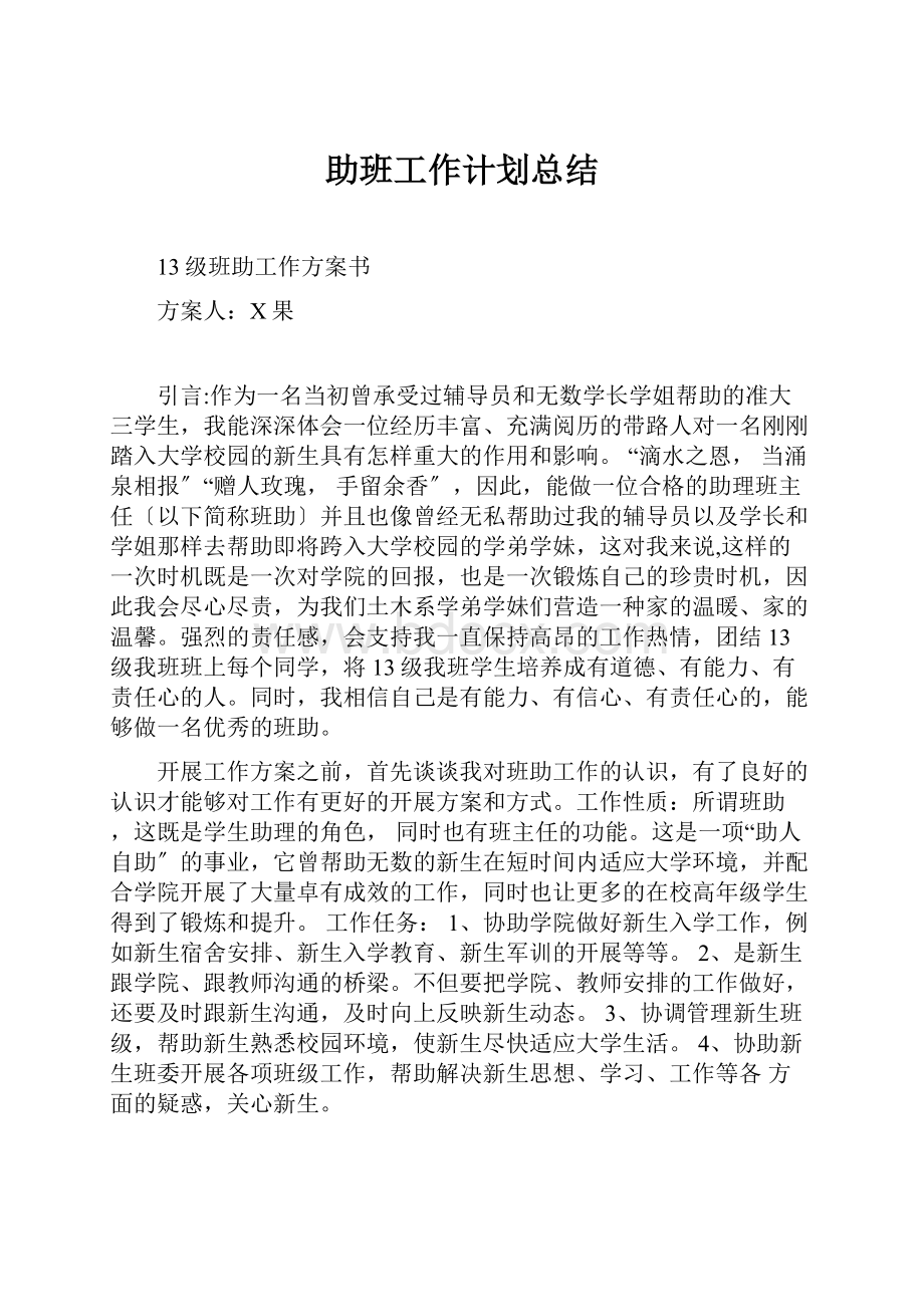 助班工作计划总结.docx