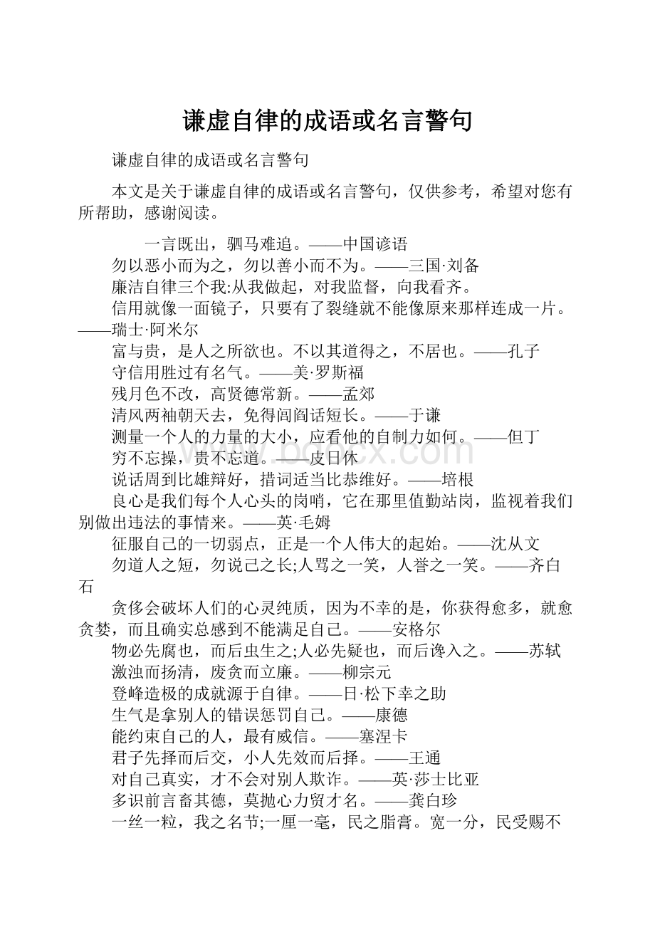 谦虚自律的成语或名言警句.docx