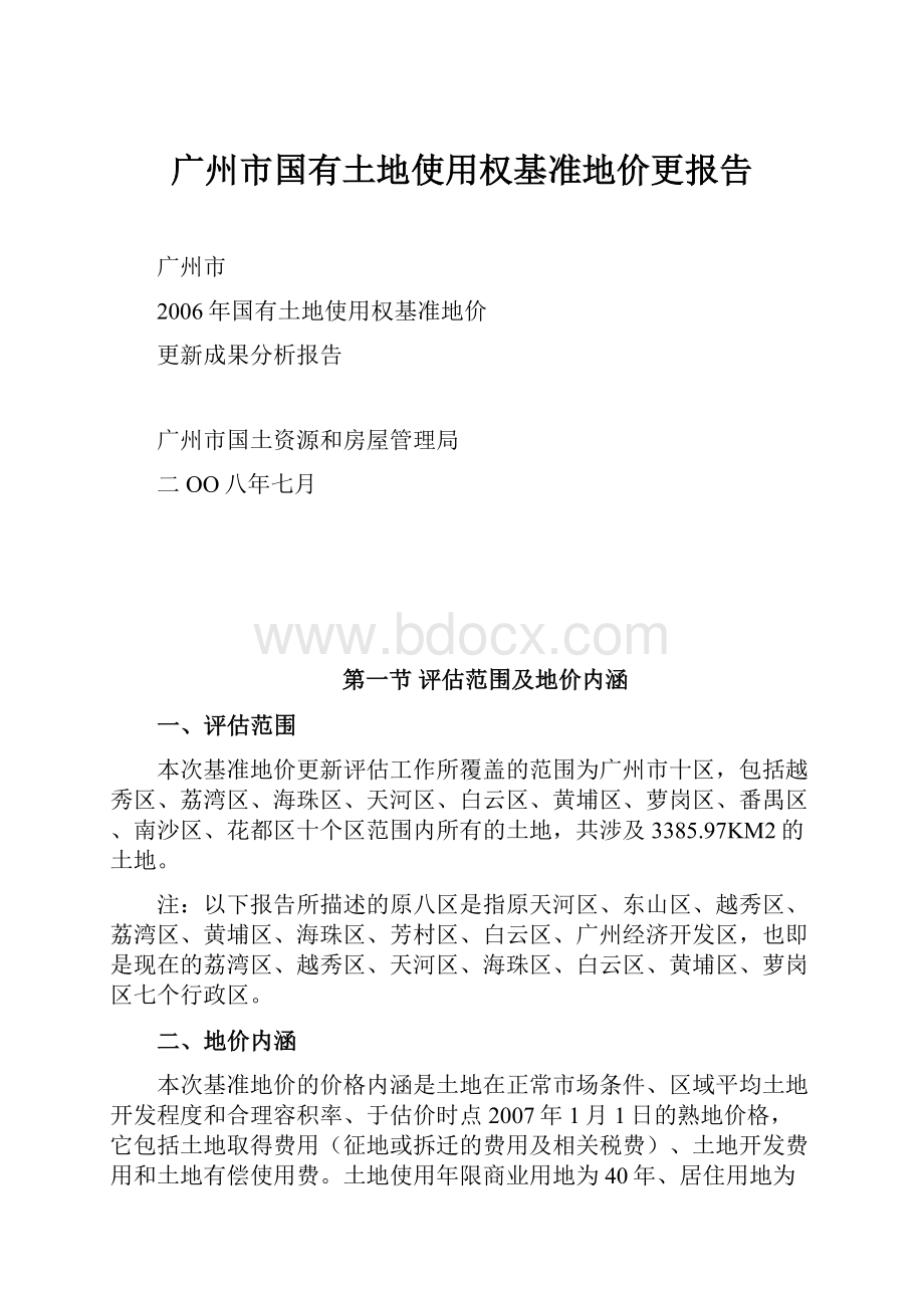 广州市国有土地使用权基准地价更报告.docx_第1页