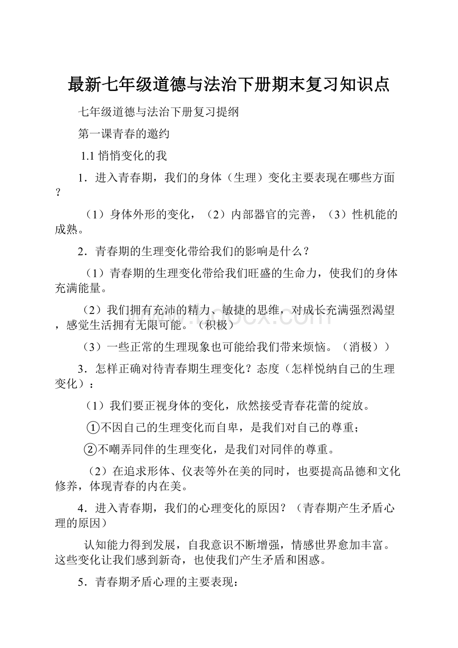 最新七年级道德与法治下册期末复习知识点.docx