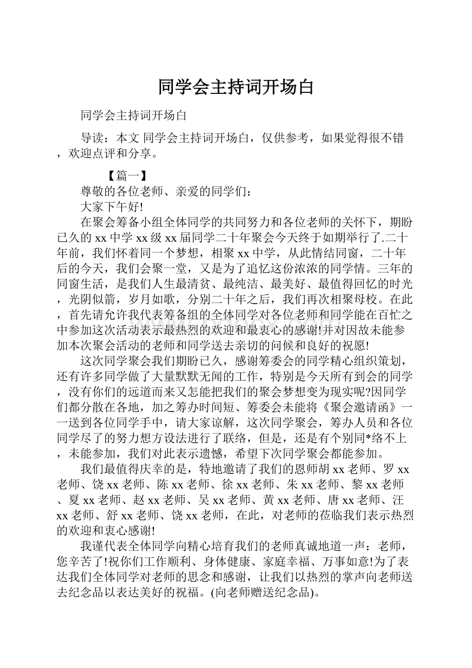 同学会主持词开场白.docx_第1页